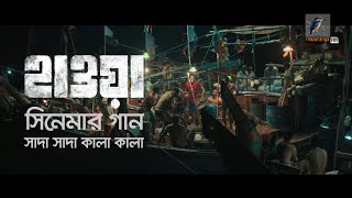 Shada Shada Kala Kala | Hawa - হাওয়া | Chanchal Chowdhury, Nazifa Tushi, Sariful Razz | Maasranga TV