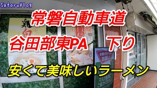 茨城県 常磐自動車道 谷田部東 PA 下り