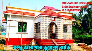 অল্প খরচে অল্প যায়গায় ডুপ্লেক্স বাড়ির ডিজাইন ও খরচের হিসাব-Low Coast Duplex House Design