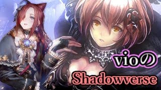 【ネクロ7800勝】【Shadowverse】vio gaming：最強ネクロを張ってくれ！