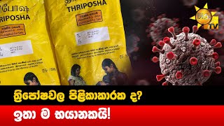 ත්‍රිපෝෂවල පිළිකාකාරක ද? - ඉතා ම භයානකයි! - Hiru News