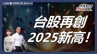 台積電領漲穩盤，台股再創2025新高！川普關稅的破壞力已經消失？還是輝達財報太香？｜今天 Shot 這盤，盤前重點一把抓！2025.02.24