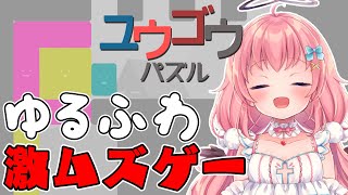 【ユウゴウパズル】ゆる～い見た目で超難しいパズルゲーが面白い！一緒に考えよ～！【だてんちゆあ】