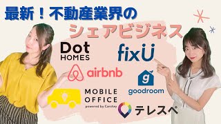 注目不動産テック紹介☆【スペースシェアリング】