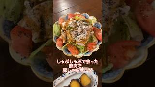 豚肉はこの茹で方すると柔らかくて美味しいよ！#豚しゃぶサラダ#レシピ#料理動画#レシピ動画#ゆりごはん#cookingvideo#japanesefood