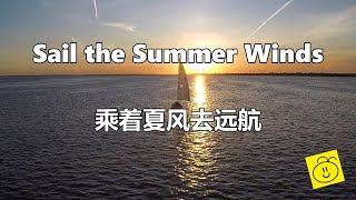 电影《鸽子号》主题歌 Sail the Summer Winds（乘着夏风去远航）