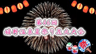 第46回  嬉野温泉夏祭り  花火大会  ・第1回うれしの夏まるく・うれしのまるっとフェス