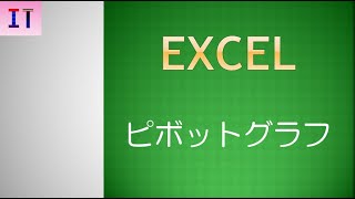 【Excel】ピボットグラフでデータの集計