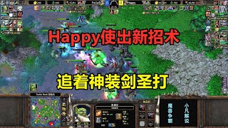 Happy使出新招，追着神装剑圣打，这也太狠了吧！魔兽争霸3