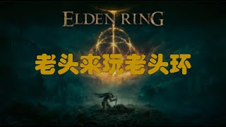 [PS5] 艾尔登法环：一贫如洗的水桶号才是正道(回档了坑爹么？) Day7