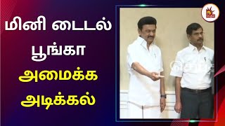 வேலூருக்கு அடித்தது ஜாக்பாட்.. முதல்வர் அறிவித்த புது திட்டம் ! | CM MK Stalin | TIDEL Park