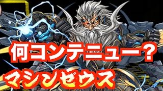 【パズドラ】魔法石が消える…【マシンゼウス降臨】アヌビス