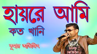 Haire Ami Koto Khani IIহায়রে আমি কতখানি ভালোবাসি তোমায় II