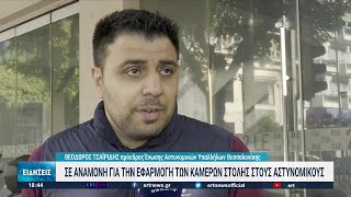 Πολίτες και αστυνομικοί περιμένουν τις κάμερες στους ένστολους | 19/10/2022 | ΕΡΤ