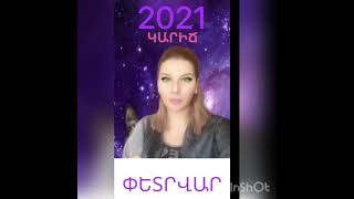 Կարիճ-փետրվար 2021💜