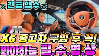 BMW X6 핵존멋보장! 엑식이 오너분들 필.수.영.상🔥[나파가죽 딥 오렌지 풀 커스텀]