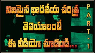 నిజమైన భారతీయ చరిత్ర తెలియాలంటే ఈ వీడియో చూడండి    PART   1