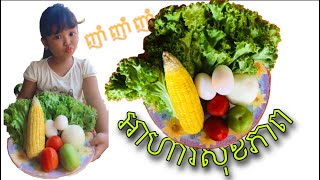 EP10 របៀបធ្វេីសាឡាដ​ (អាហារសុខភាពងាយៗ) How to make Salad (Healthy food)