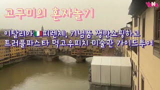 이탈리아🇮🇹피렌체 기념품 쟁반 구입하고 트러플 파스타  먹고 우피치 미술관 가이드투어