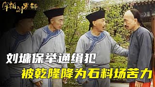 刘墉被乾隆贬为苦力，官员贿赂和珅想升官，结果却让刘墉升为宰相