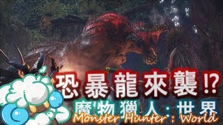 Monster Hunter: World ( 魔物獵人 : 世界 )【特別活動任 : 順應食物鏈的趨勢! - 首次狩獵恐暴龍(イビルジョー) 】無口剪輯