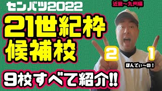 【センバツ】21世紀枠候補校をご紹介！※近畿～九州編