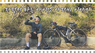 자전거 타는 아이셋 아저씨 이야기 - 리얼 다큐 인간극장 Style