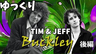 【ゆっくりロック解説】Tim \u0026 Jeff Buckley 後編 (vol.02)