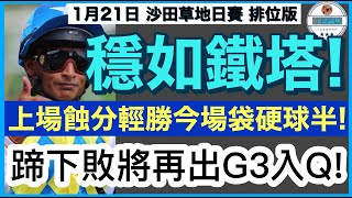 【小梁論馬】1月21日沙田草地日賽~排位版 | 穩如鐵塔! | 上場蝕分輕勝今場袋硬球半! | 蹄下敗將再出G3入Q! |  賽馬KOL-小梁@KleagueworkshopKen