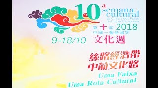 2018 澳門中葡文化週 Macau Semana Cultural da China e dos Paises de Lingua Portuguesa