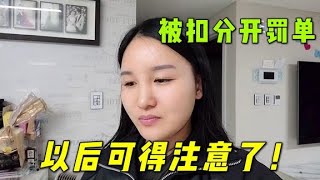 在韓國超速一下子扣了我15分？妙妙一看罰單太心疼，引以為戒【韩国媳妇妙妙】