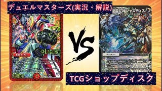 [大会実況]赤青バイク VS ジャスティスループ 非公認大会 対戦動画[デュエルマスターズ]