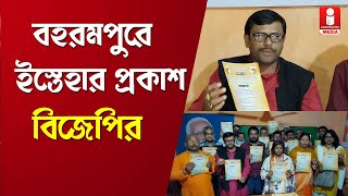 বহরমপুর পৌরসভার ইস্তেহার প্রকাশ বিজেপির