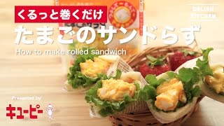 くるっと巻くだけ！たまごのサンドらず | How to make Rolled Sandwich