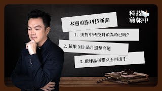 一週科技大事：美對中科技封鎖為時已晚｜蘋果 M3 晶片還擊高通｜環球晶併購女王再出手《科技剪報中》2023 年 11 月第 1 週