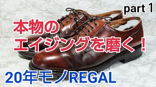 【靴磨き】20年物の本物エイジングREGALシューズを磨く  part１