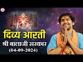 प्रातः दिव्य आरती श्री बालाजी सरकार | 04/09/2024 | Bageshwar Dham Sarkar