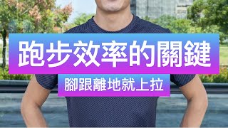 跑步時貼著地板跑|走路與跑步之間的差別|貼地型跑者必看|如何避免跨步跑|跑步技術|轉換支撐|腳跟離地就上拉