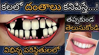 కలలో దంతాలు కనిపిస్తే || Kalalo Dantalu Kanipiste || Teeth in Dream Analysis \u0026 Meaning || Dreambook