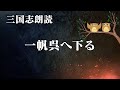 女性朗読 聞く三国志【吉川英治 三国志】 145 一帆呉へ下る