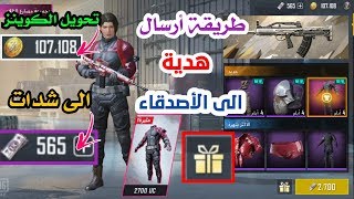 طريقة أرسال هدية الى صديقك/تحويل الكوينز الى شدات/Pubg Mobile