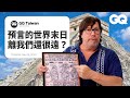 考古學家解答馬雅文明疑問！有與外星人接觸嗎？《黑豹2》反派馬雅人都說讚？ 阿茲特克時代就有詐騙集團？ 馬雅金字塔才是王道？｜名人專業問答｜GQ Taiwan