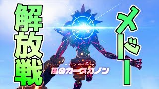 ☆90【リーバルの仇じゃぁ！ 神獣ボス戦：風のカースガノン】ゼルダの伝説ブレスオブザワイルドを優しく実況プレイ！