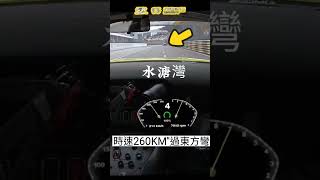 #東方彎260無減速過彎 #70澳門格蘭披治大賽車