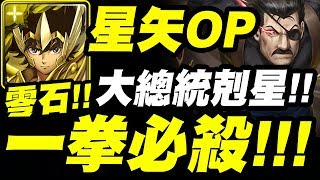 【神魔之塔】星矢『一拳必殺！連復活都免了！』天馬流星拳原來是大總統剋星！零石三屬成就！「金格 ‧ 布拉德雷」洞悉一切的眼睛 地獄級『大總統的威儀』【鋼之煉金術師】【小許】