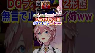 【第2形態】絶望感しかないルイ姉のりゅうおう戦（鷹嶺ルイ）【ドラクエ1】【ホロライブ切り抜き】#short #shorts