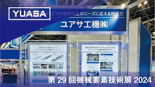 第29回機械要素技術展2024