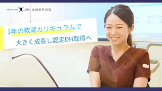 【クオキャリア】医療法人社団 幸誠会 たぼ歯科医院　歯科衛生士求人動画02