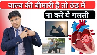 वाल्व की बीमारी है तो ठंड में ना करे ये गलती  HOW WINTER AFFECT PATIENTS WITH VALVULAR HEART DISEASE