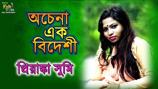 Ochena Ek Bideshi- Priyanka Sumi | অচেনা এক বিদেশি- প্রিয়াঙ্কা সুমি | New Baul Song 2018